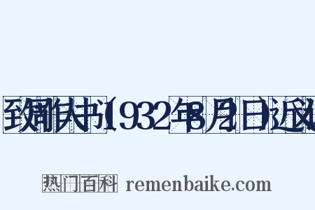 致周作人书（1932年8月2日）近义词是什么意思的图片